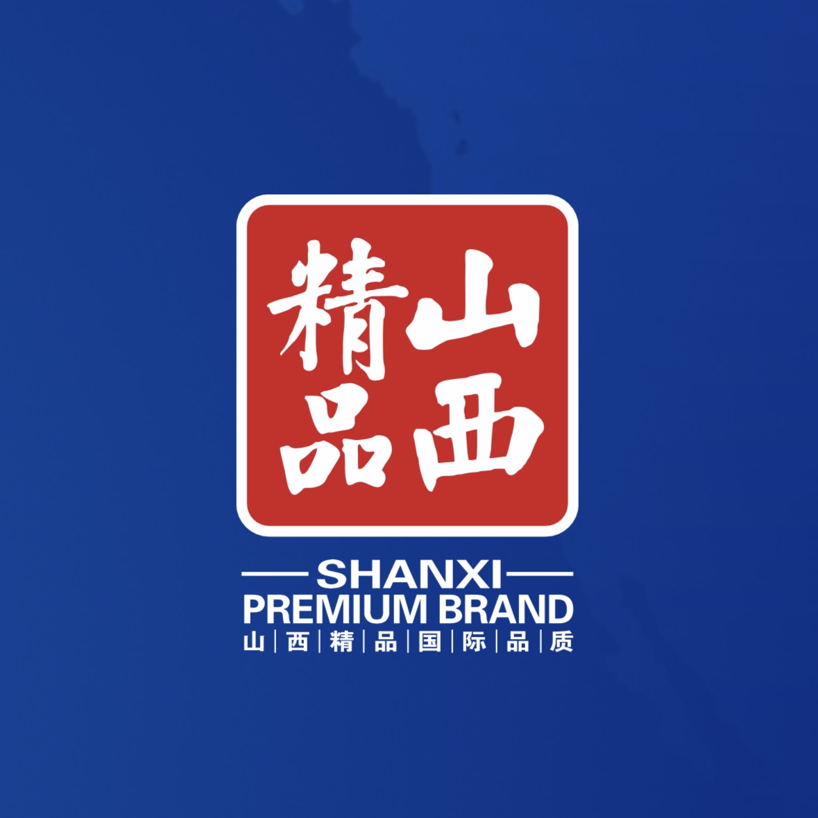 品質(zhì)至上！我公司榮獲首批“山西精品”認(rèn)證