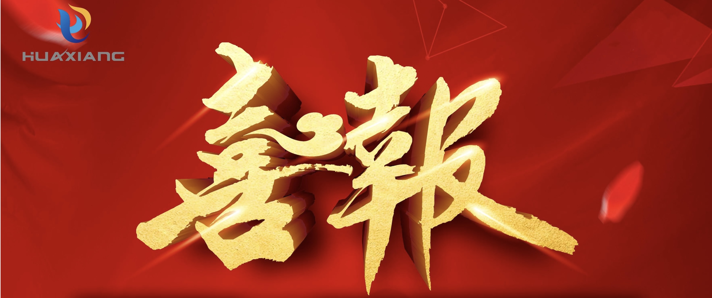 喜報(bào)！