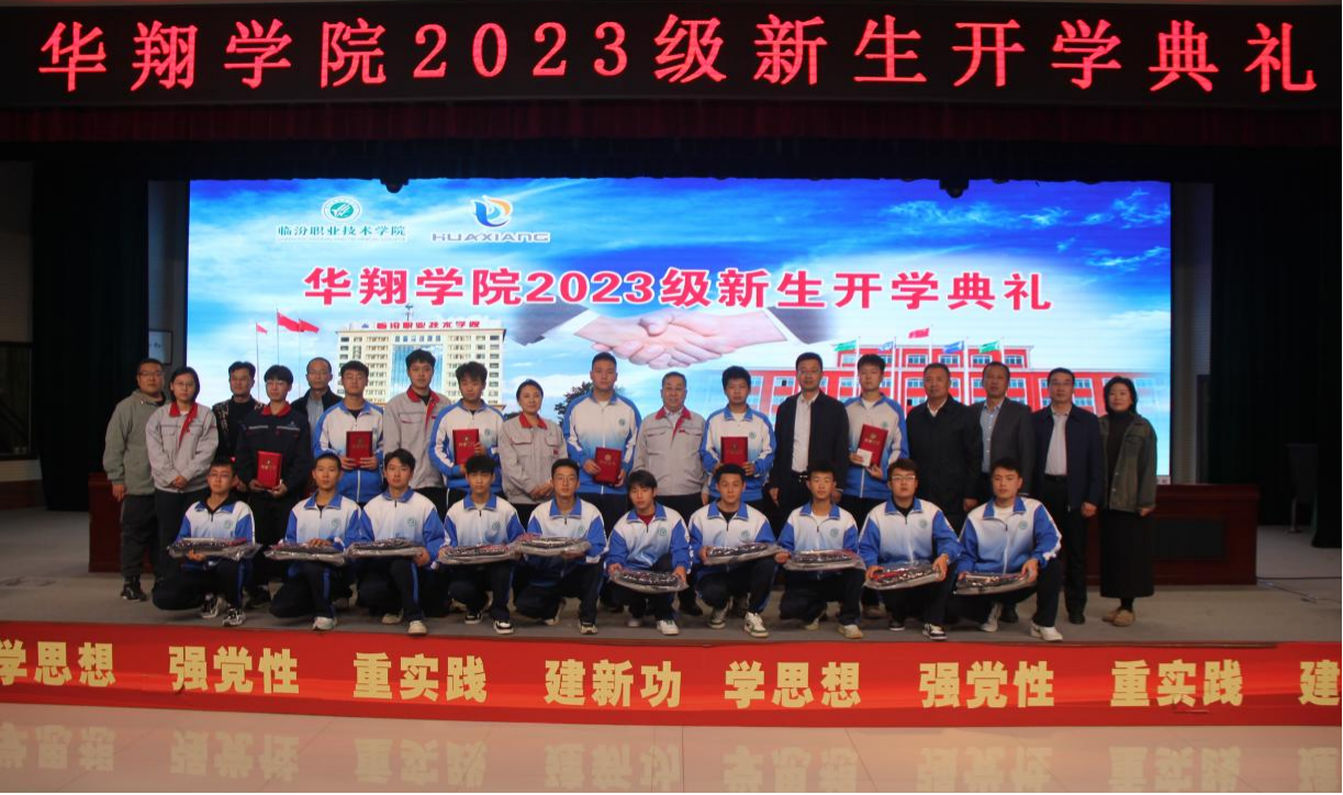 推進(jìn)校企合作，踐行工學(xué)結(jié)合，造就應(yīng)用人才 ——華翔學(xué)院2023級(jí)新生開(kāi)學(xué)典禮