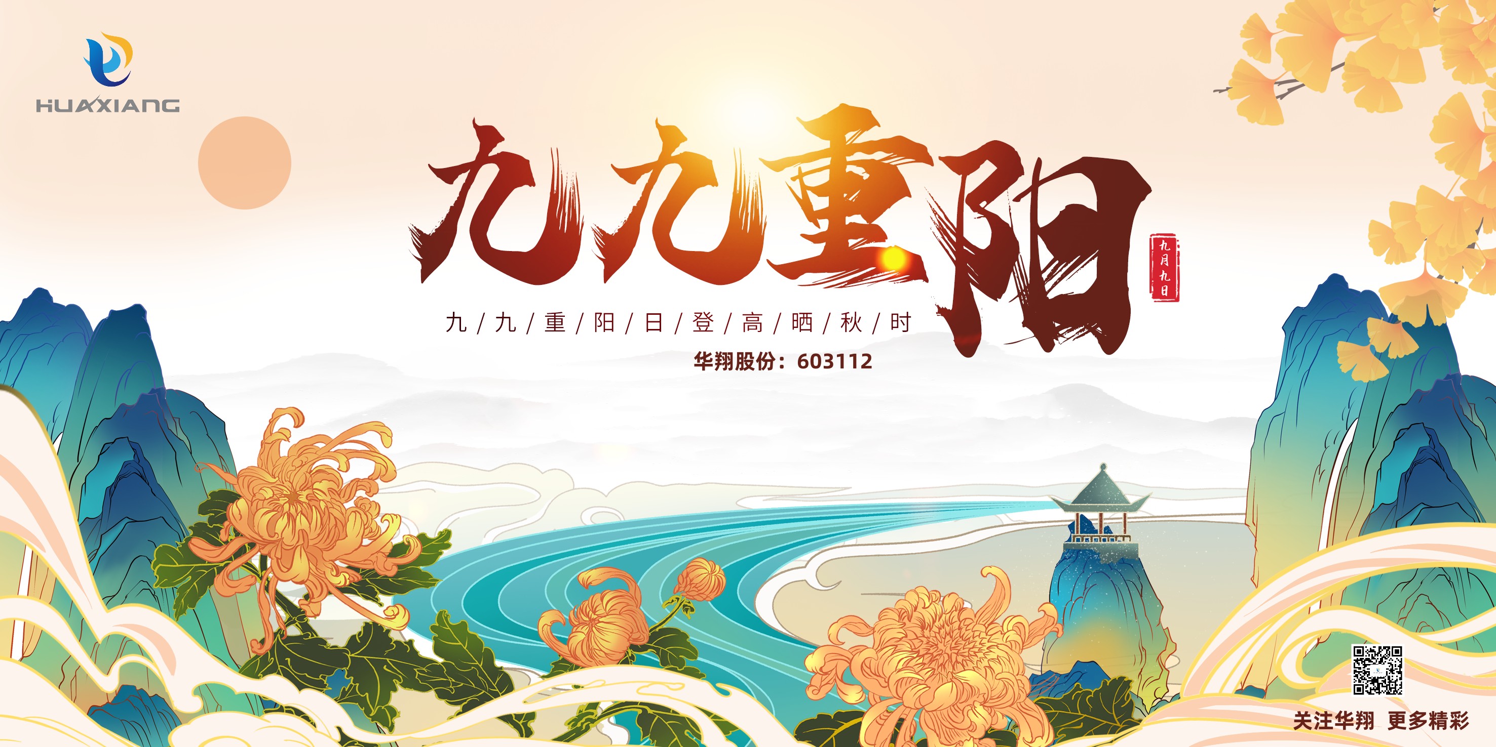 重陽登高，祈福健康，樂享金秋