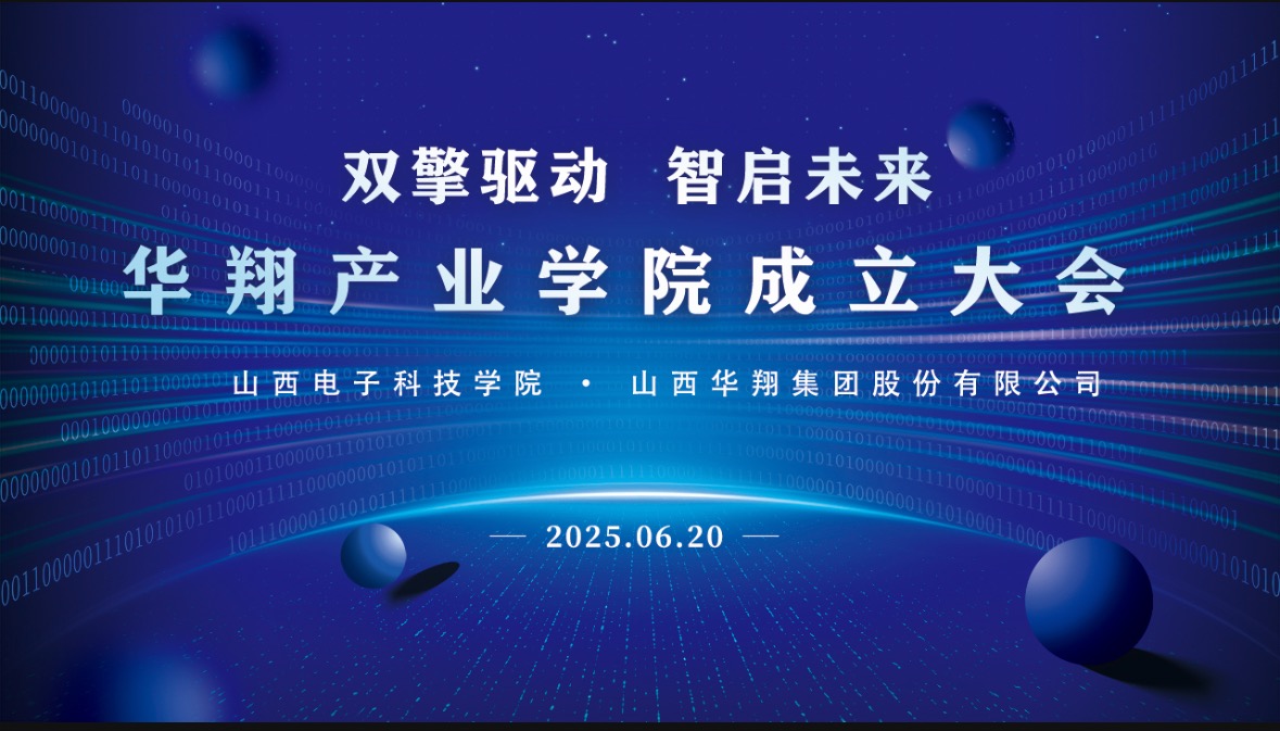 華翔集團(tuán)攜手山西電子科技學(xué)院，成立華翔產(chǎn)業(yè)學(xué)院
