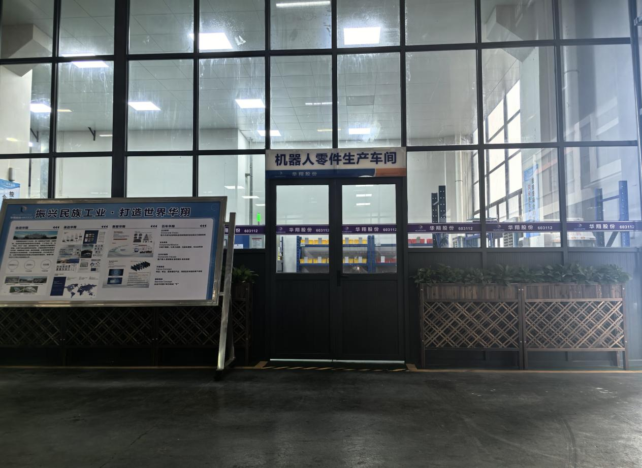 華翔廣東順德工廠(chǎng)“人形機(jī)器人零部件”首條產(chǎn)線(xiàn)投產(chǎn)，強(qiáng)力支撐集團(tuán)“新興賽道爆發(fā)增長(zhǎng)”