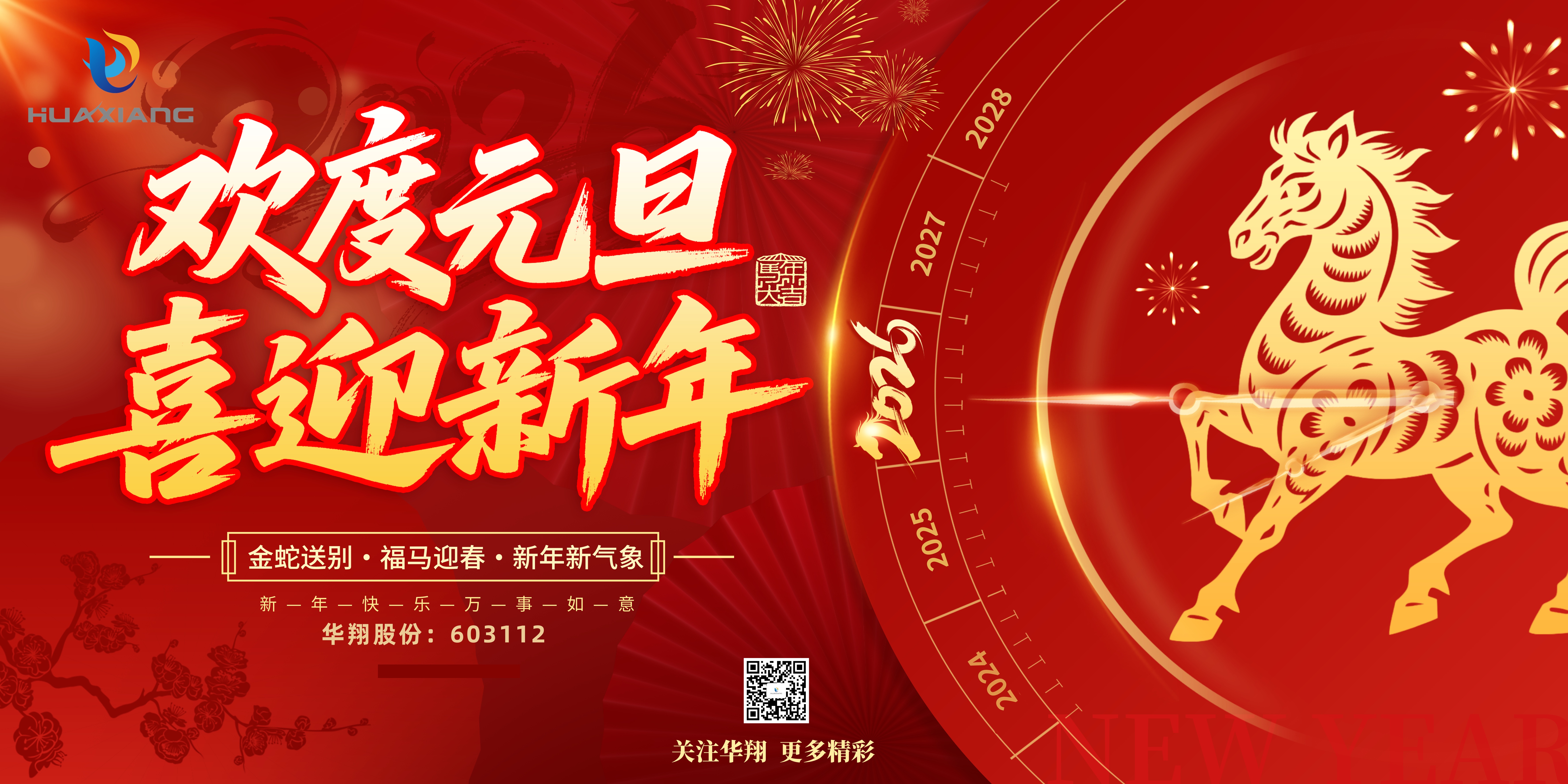 華翔股份恭賀元旦，以卓越之姿，開(kāi)啟新歲榮耀征程！